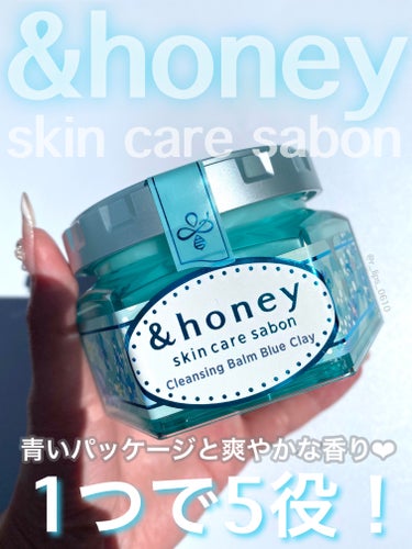 香り、見た目かわいすぎる。。。🥹❤︎


【商品名】

　&honey　サボン クレンジングバーム ブルークレイ
　¥1,980（税込）


5月17日に発売したばっかりの&honeyの
クレンジングバ