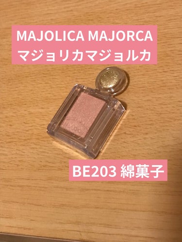 シャドーカスタマイズ/MAJOLICA MAJORCA/シングルアイシャドウを使ったクチコミ（1枚目）