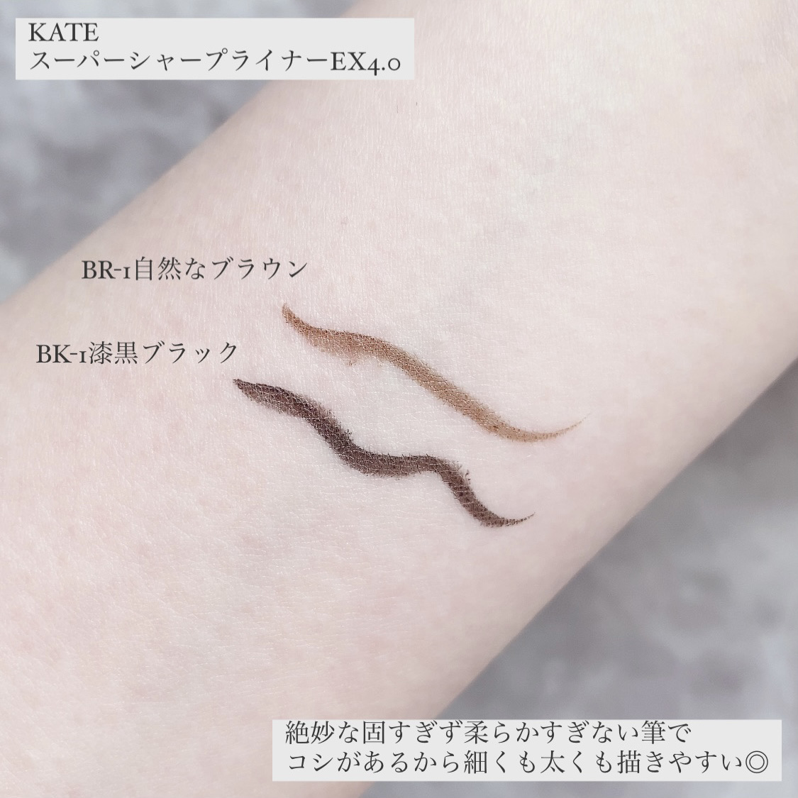 スーパーシャープライナーEX4.0 BK-1 漆黒ブラック(レフィル)/KATE/リキッドアイライナーを使ったクチコミ（3枚目）