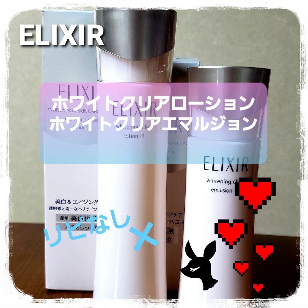 エリクシール ホワイト クリアエマルジョン T III/エリクシール/乳液を使ったクチコミ（1枚目）