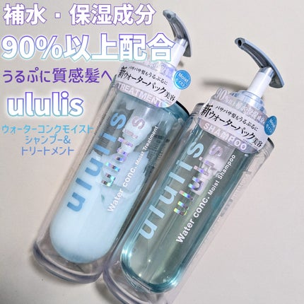 ウォーターコンク モイストシャンプー/ヘアトリートメント/ululis/市販シャンプーを使ったクチコミ(1枚目)
