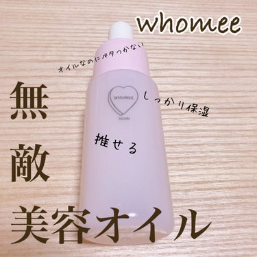 WHOMEE
　オイル美容液

→大好きWHOMEEの美容オイル！WHOMEEはカラーメイクアイテムも可愛いですが、化粧水ラインも素晴らしいですよね🙌

→乾燥対策、美白効果も望めるという医薬部外品オイ