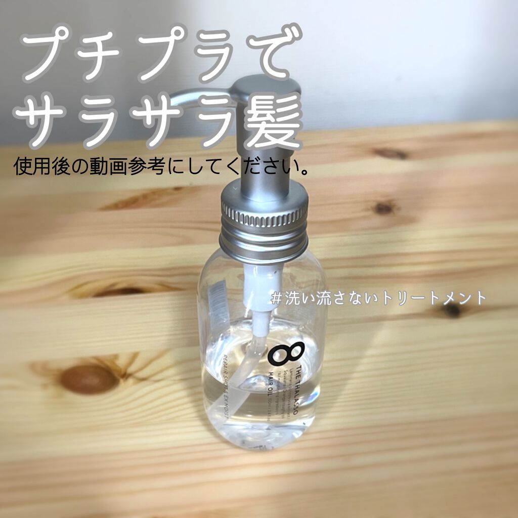 リペアショット&EXモイスト 美容液オイル/エイトザタラソ/ヘアオイルを使ったクチコミ(1枚目)