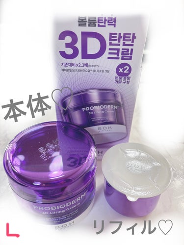 バイオヒールボ プロバイオダーム 3Dリフティングクリーム/BIOHEAL BOH/フェイスクリームを使ったクチコミ（2枚目）