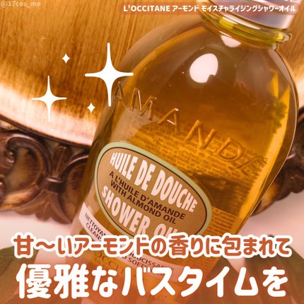 アーモンド モイスチャライジングシャワーオイル/L'OCCITANE/ボディソープを使ったクチコミ(1枚目)