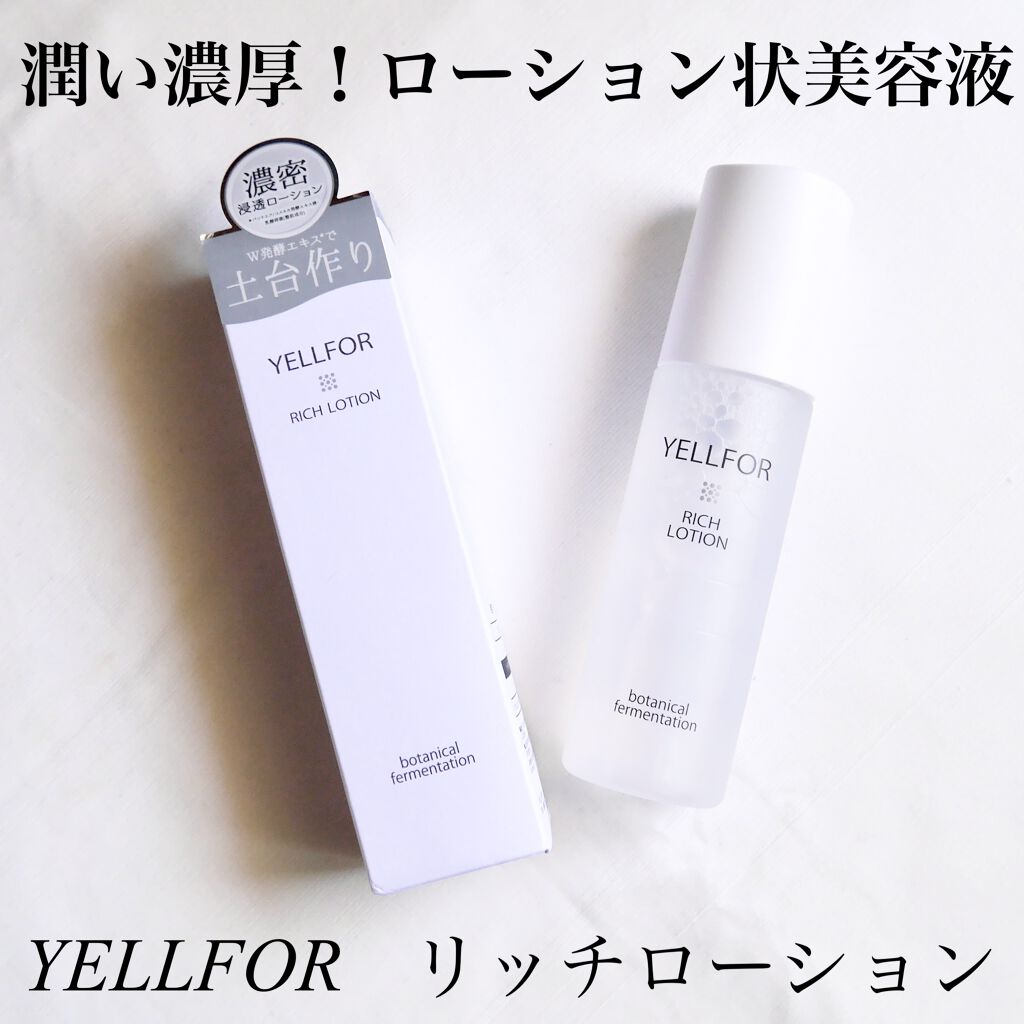 リッチローション/YELLFOR/化粧水を使ったクチコミ（1枚目）