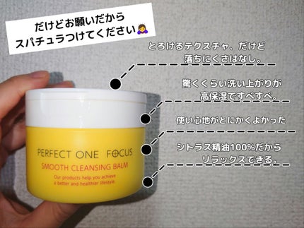 スムースクレンジングバーム/PERFECT ONE  FOCUS/クレンジングバームを使ったクチコミ(8枚目)