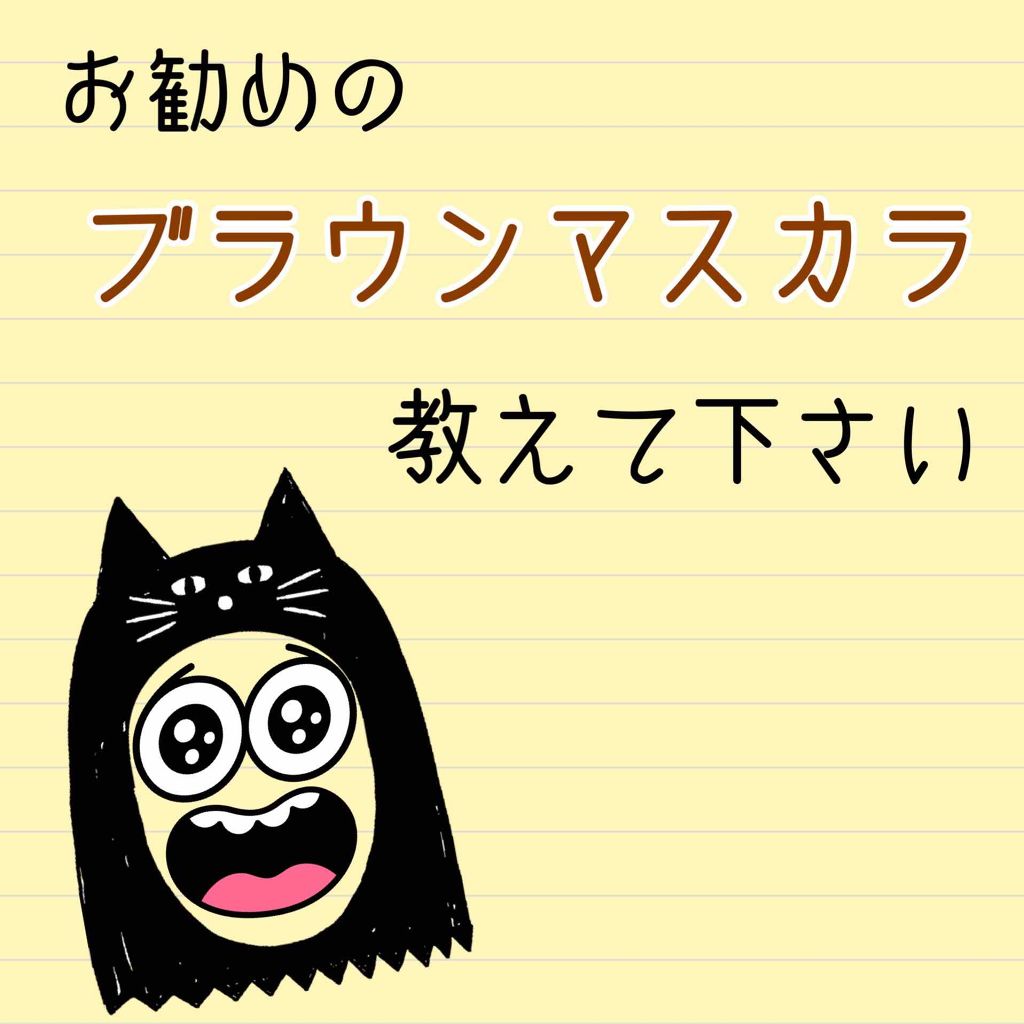 モテマスカラ リペア Br(ブラウン)/UZU BY FLOWFUSHI/マスカラ下地を使ったクチコミ（1枚目）