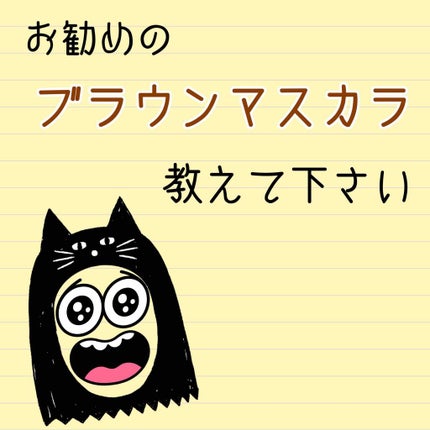 モテマスカラ リペア Br(ブラウン)/UZU BY FLOWFUSHI/マスカラ下地を使ったクチコミ(1枚目)