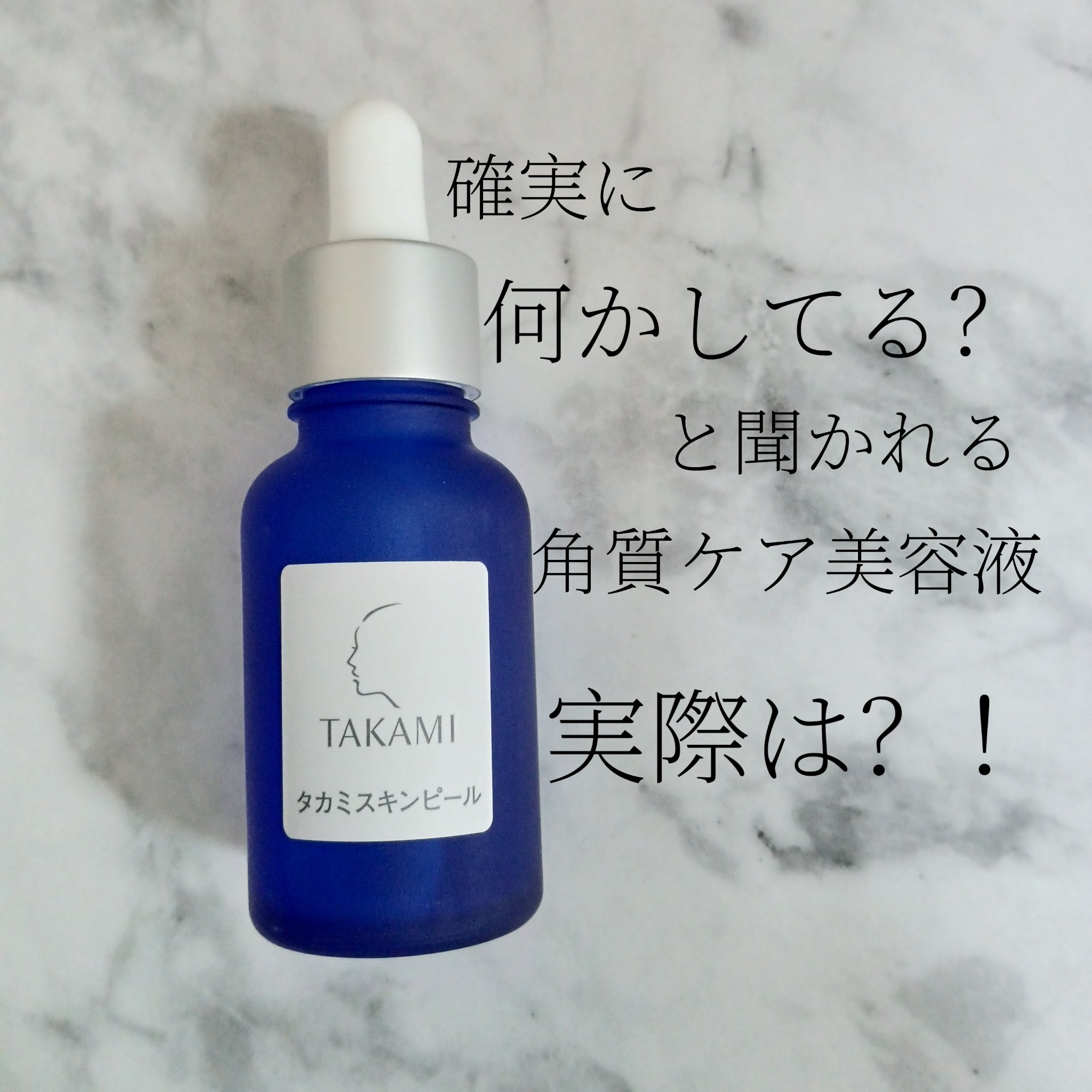 タカミスキンピール/タカミ/ブースター・導入液を使ったクチコミ（1枚目）