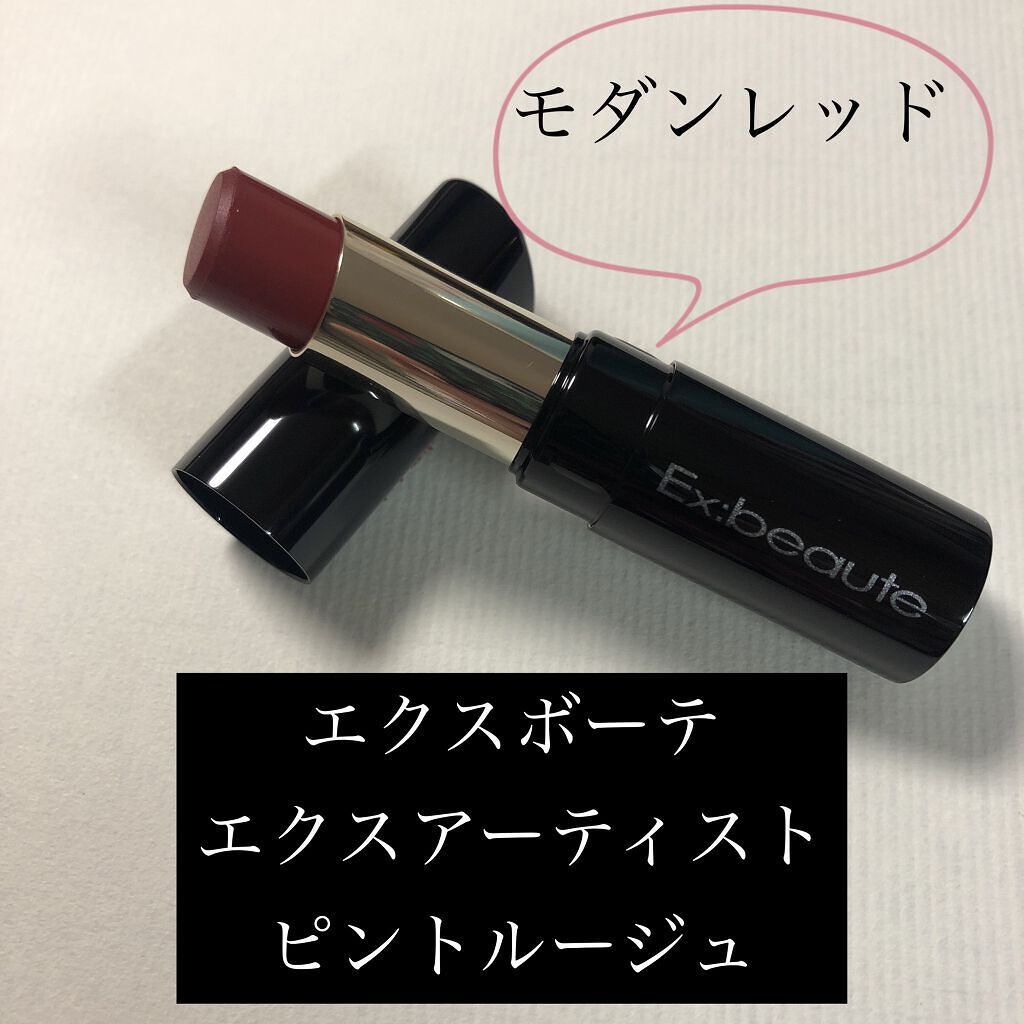 エクスアーティスト ピントルージュ/エクスボーテ/口紅を使ったクチコミ（1枚目）