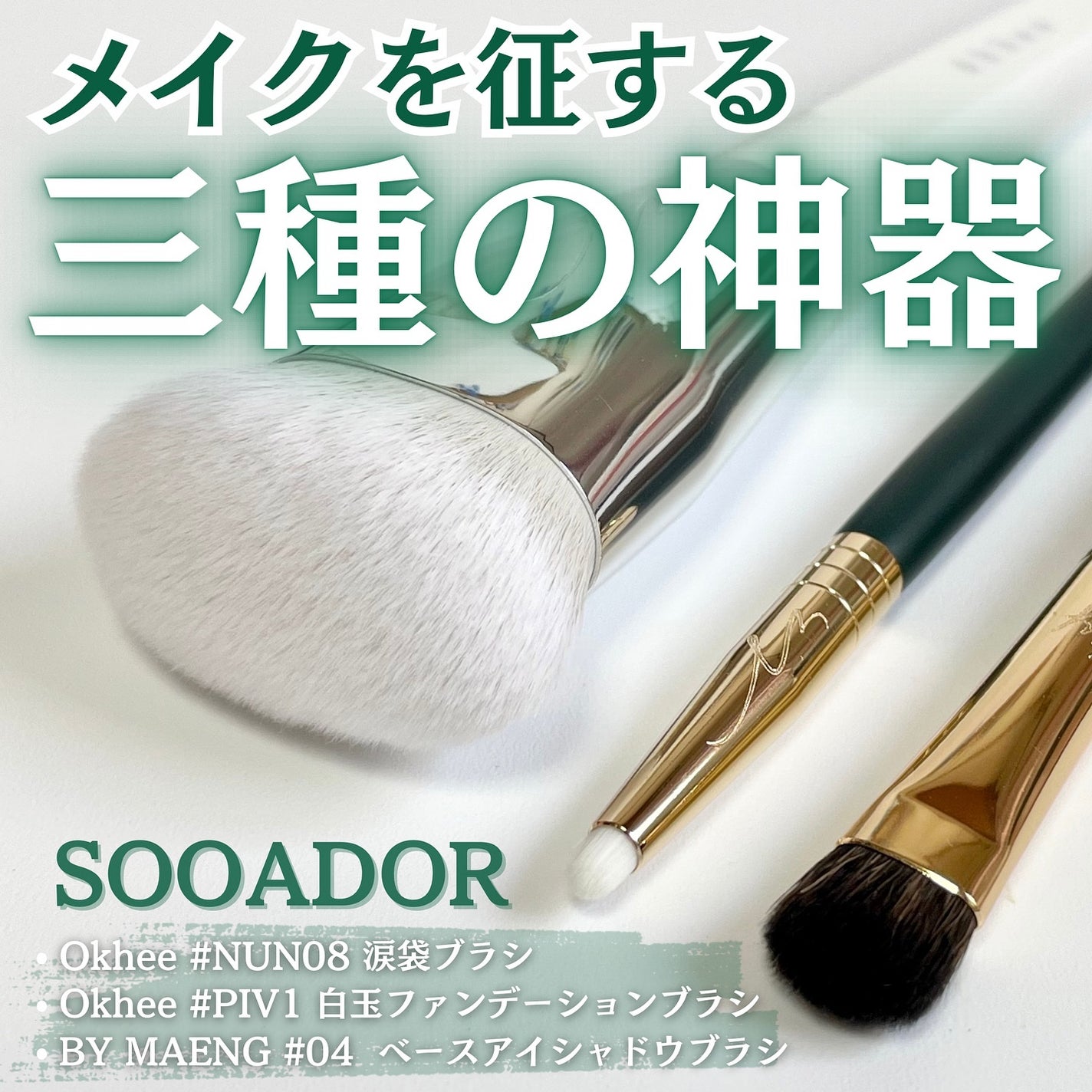 okhee 白玉ファンデーションブラシ/SOOA DOR/メイクブラシを使ったクチコミ(1枚目)