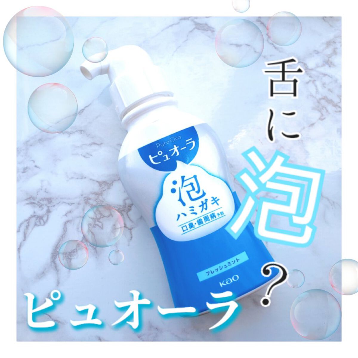 ピュオーラ 泡ハミガキ/ピュオーラ/歯磨き粉を使ったクチコミ（1枚目）