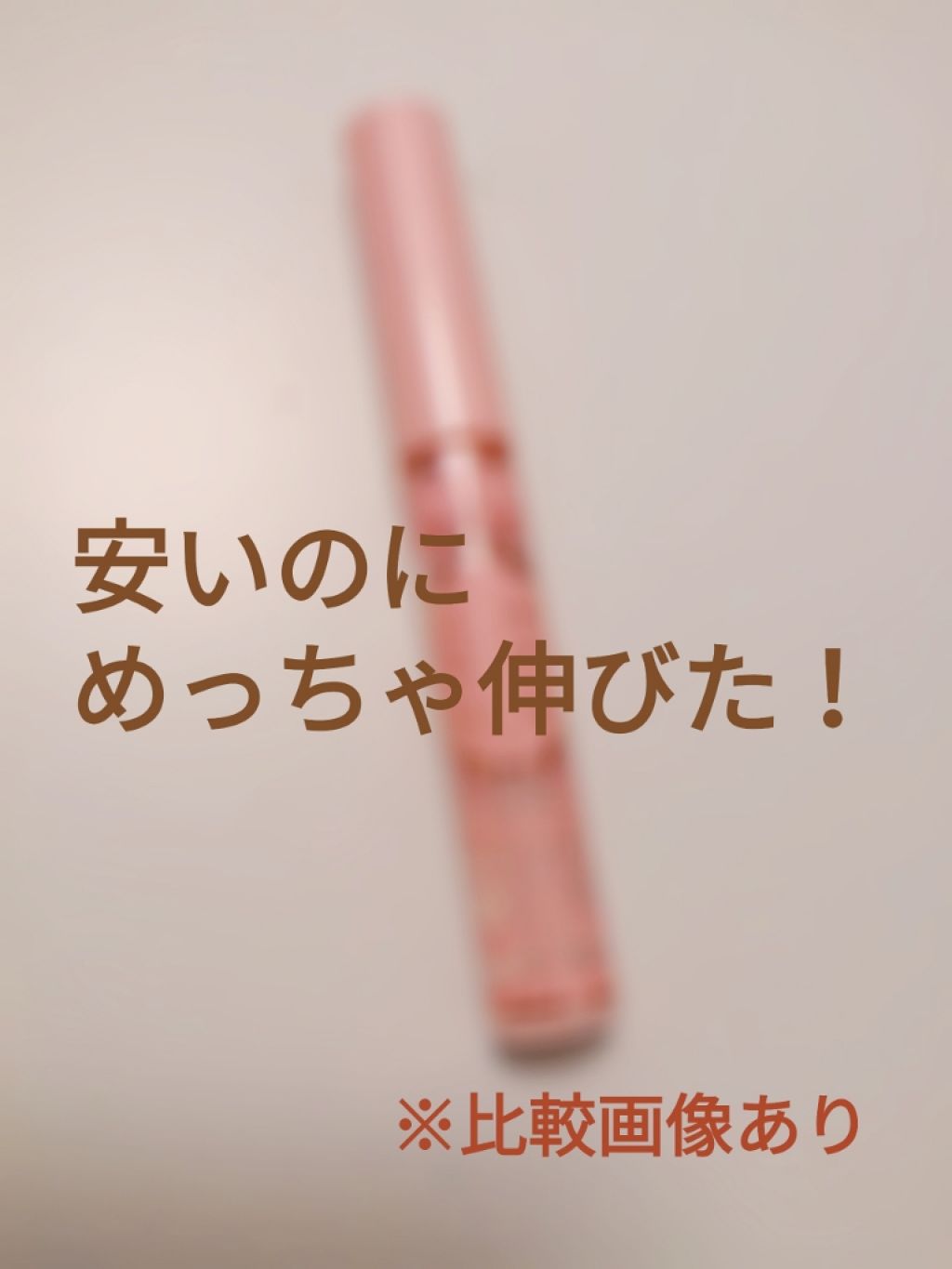 クリアコートマスカラ/キャンメイク/マスカラトップコートを使ったクチコミ(1枚目)