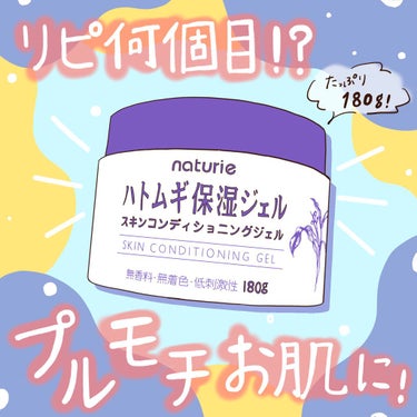 ＼リピ何個目？！プチプラでプルモチお肌に♪／

こんにちは、Rincoです！
今回はナチュリエの保湿ジェルをご紹介します😆
アットコスメでも取り上げられていて、
とっても有名な商品ですよね！
私も大好き