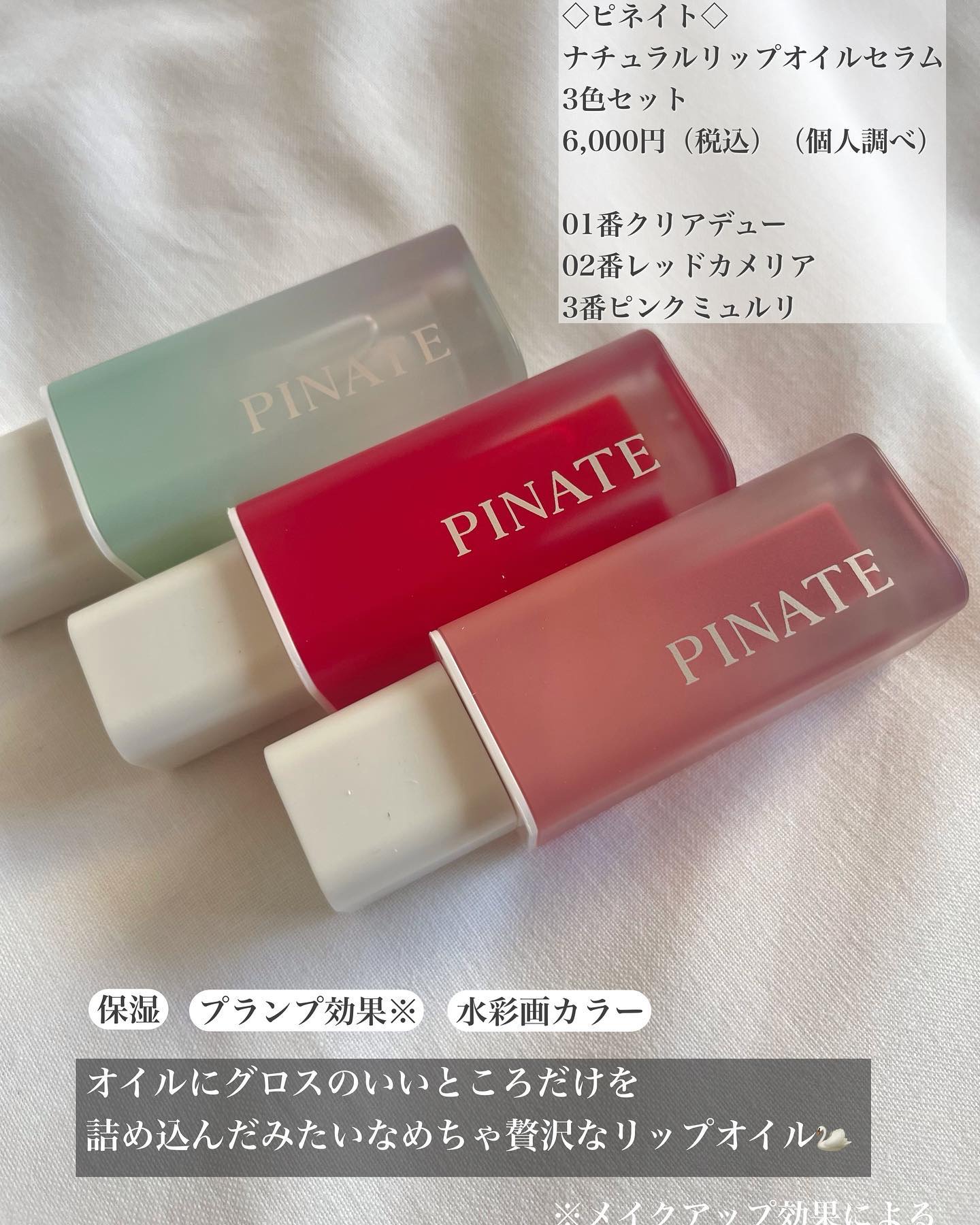 ナチュラルブルームリップオイルセラム 3色セット/PINATE/リップグロスを使ったクチコミ（2枚目）