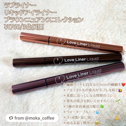 ラブ・ライナー リキッドアイライナー ブラウンニュアンスコレクション/ラブ・ライナー/リキッドアイライナーを使ったクチコミ(2枚目)