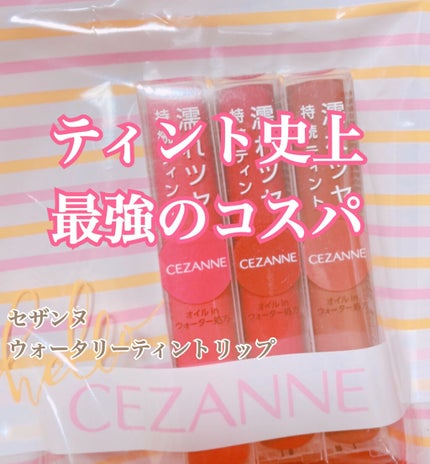 ウォータリーティントリップ/CEZANNE/リップティントを使ったクチコミ(1枚目)