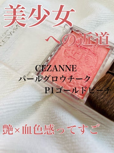 パールグロウチーク/CEZANNE/パウダーチークを使ったクチコミ（1枚目）