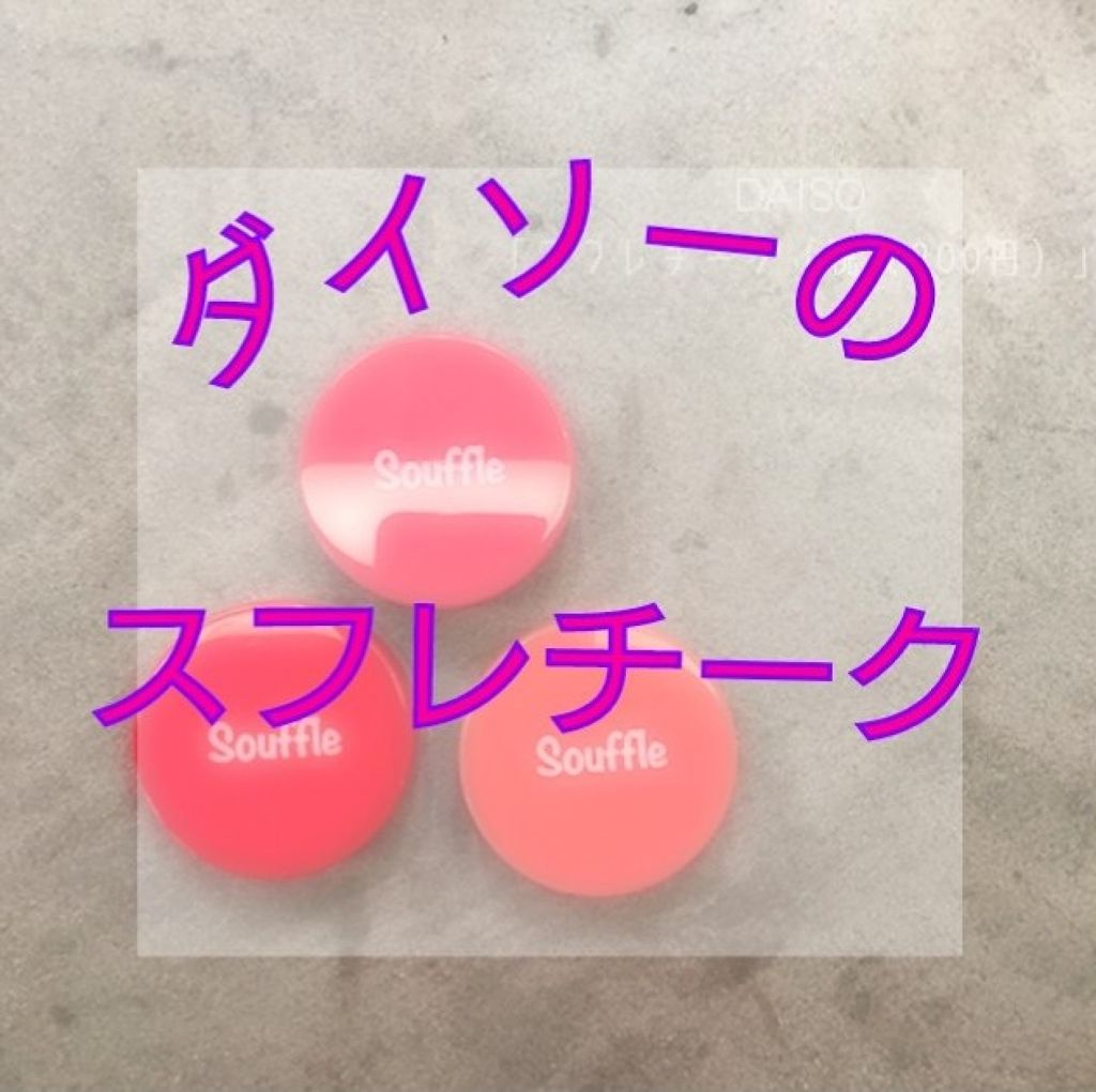 スフレチーク Souffle/DAISO/ジェル・クリームチークを使ったクチコミ(1枚目)