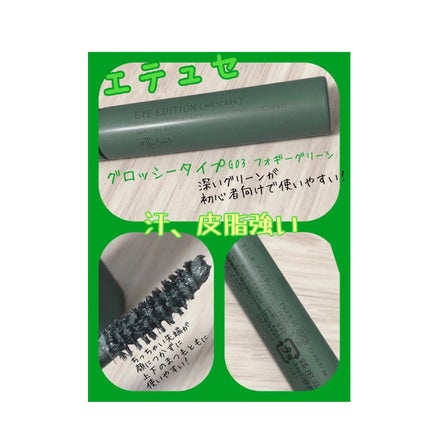エテュセ アイエディション(マスカラ) G グロッシータイプ/ettusais/マスカラを使ったクチコミ(1枚目)