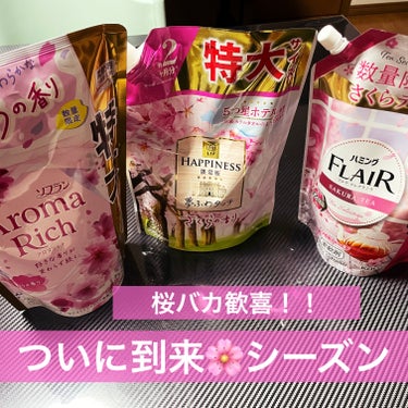 ファブリーズ さくらフローラル&ほのかなお花の香りのクチコミ「＊商品タグ付けについて＊
☑️ハミング フレア フレグランス　さくらティーの香りは、
詰め替え.....」（1枚目）