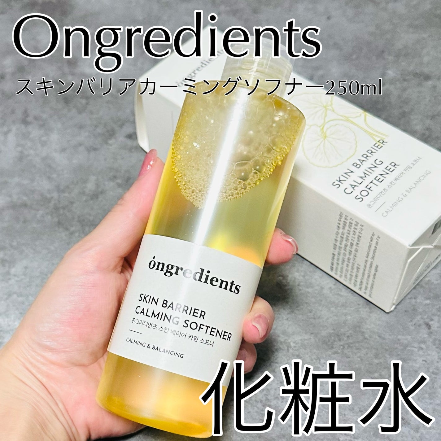 オングリディエンツ スキンバリアカーミングソフナー/Ongredients/化粧水を使ったクチコミ(1枚目)