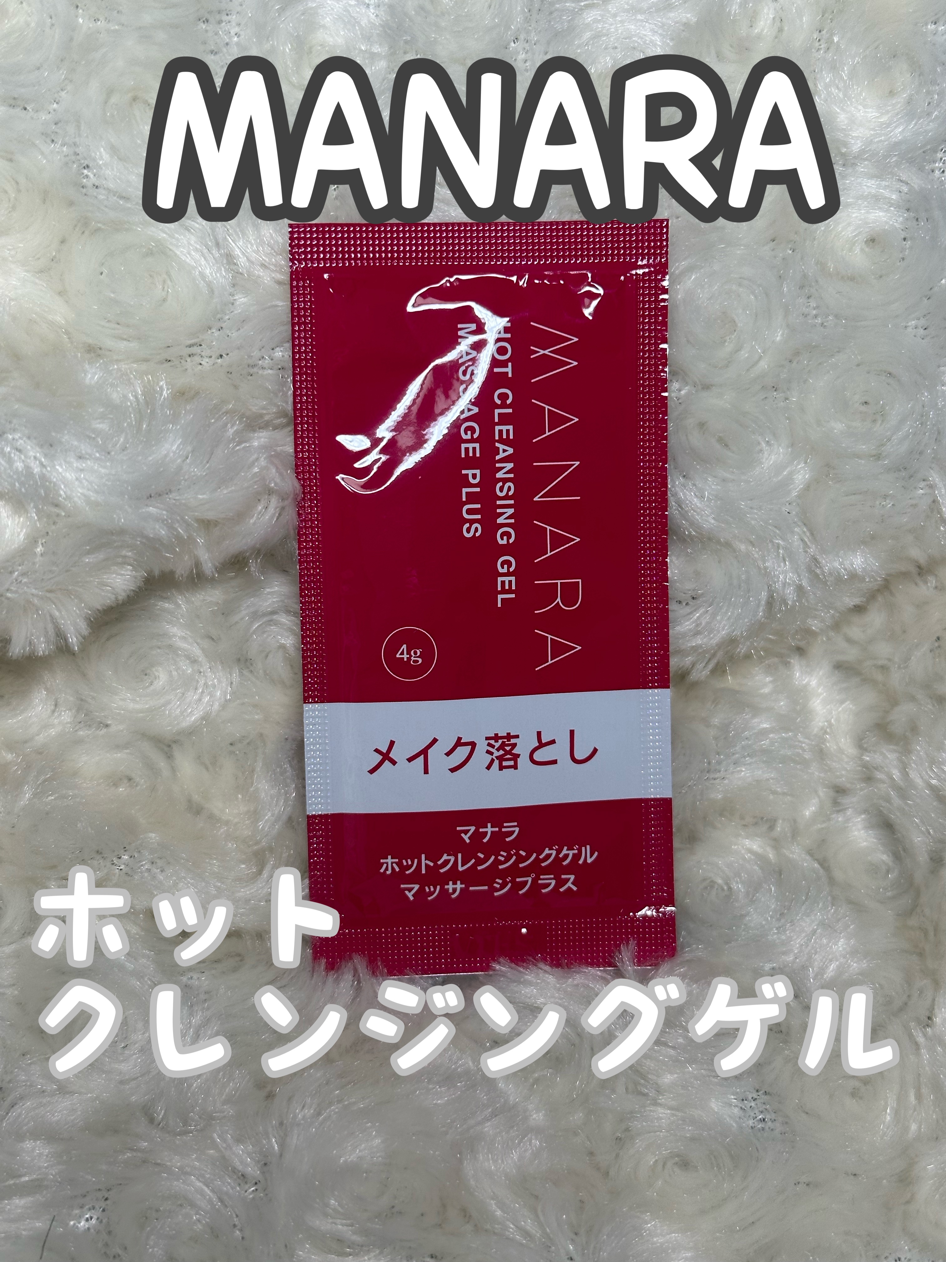 ホットクレンジングゲル マッサージプラス/マナラ/クレンジングジェルを使ったクチコミ（1枚目）