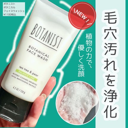ボタニカルフェイスウォッシュ バランスケア/BOTANIST/洗顔フォームを使ったクチコミ(1枚目)