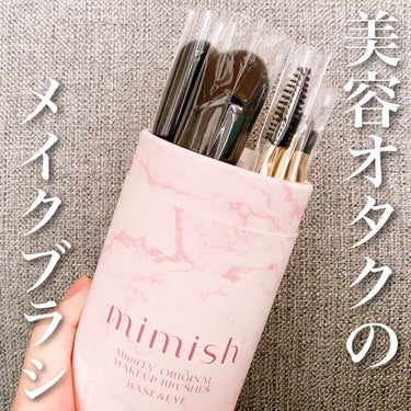 メイクブラシセット/mimish/その他キットセットを使ったクチコミ（1枚目）