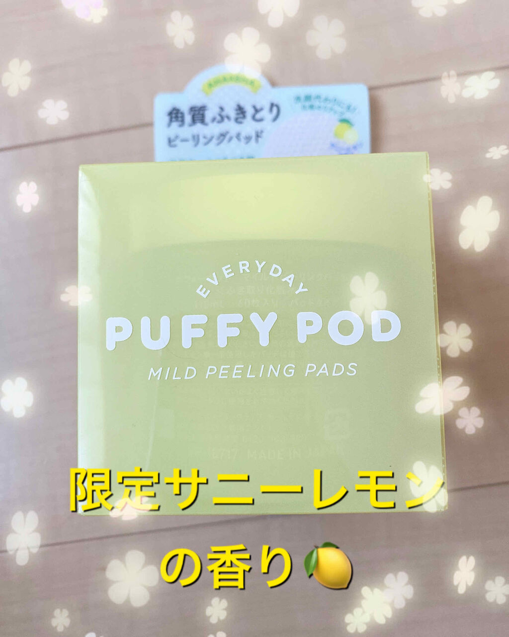 マイルドピーリングパッド L/PUFFY POD/トナーパッドを使ったクチコミ（1枚目）