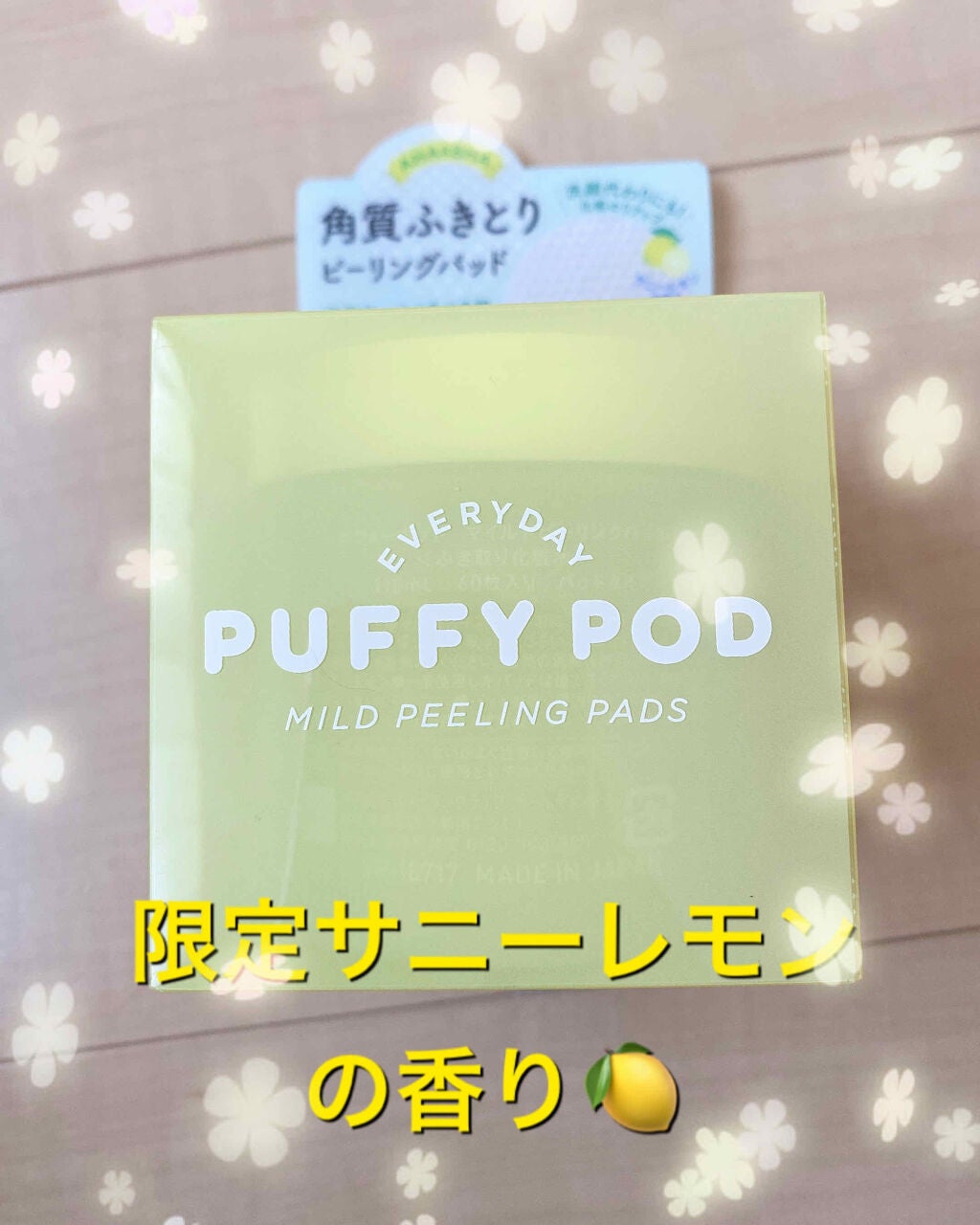 マイルドピーリングパッド L/PUFFY POD/トナーパッドを使ったクチコミ(1枚目)