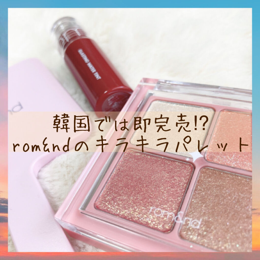 グリッターブロッサムエディション/rom&nd/メイクアップキットを使ったクチコミ（1枚目）