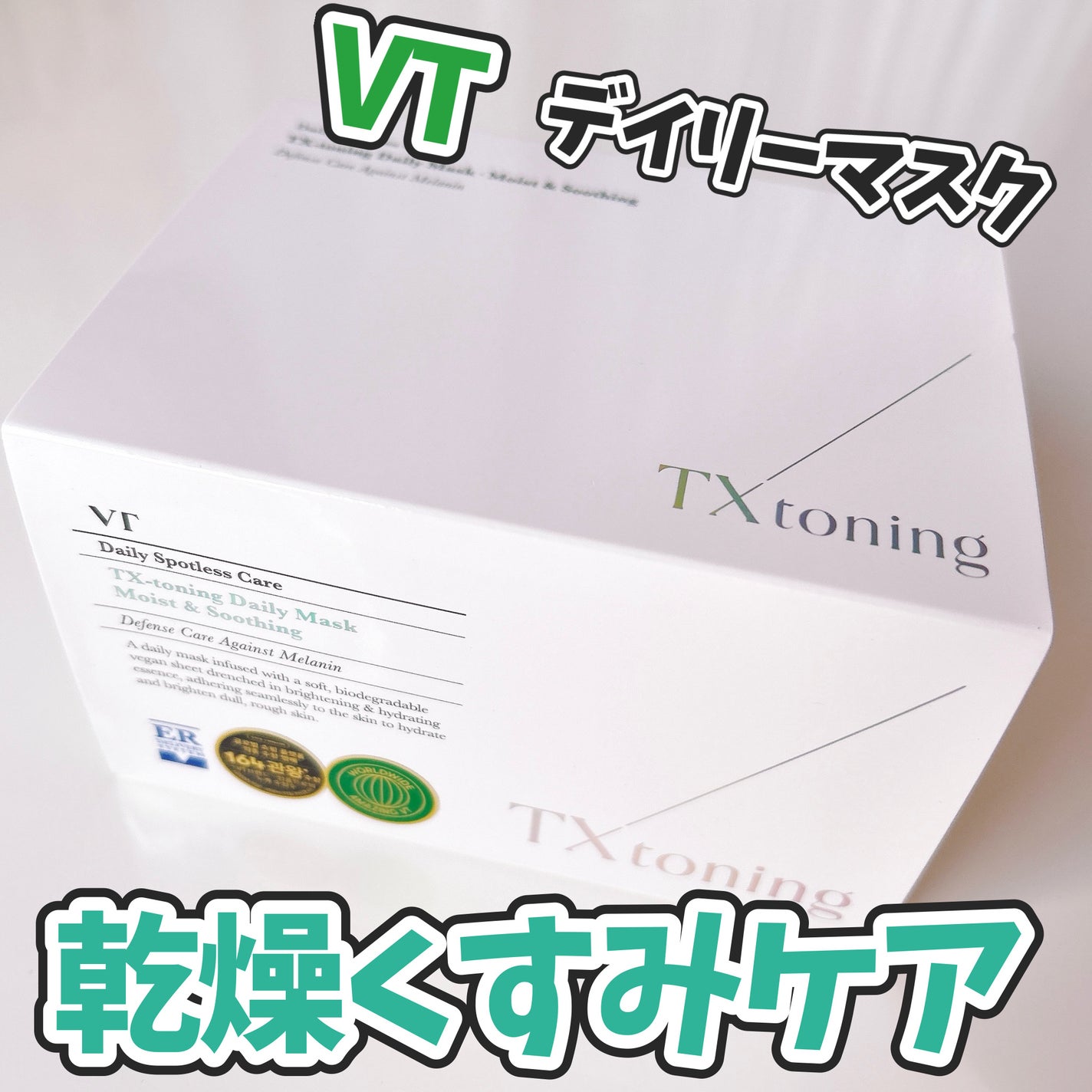 TXトーニングデイリーマスク/VT/その他スキンケアを使ったクチコミ(1枚目)