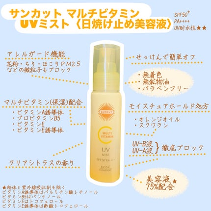 サンカットR マルチビタミンUV ミスト/サンカット®/日焼け止めミスト・スプレーを使ったクチコミ(2枚目)
