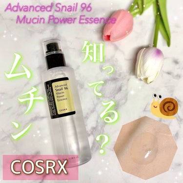 アドバンスド スネイル96 ムチンパワーエッセンス/COSRX/美容液を使ったクチコミ（1枚目）