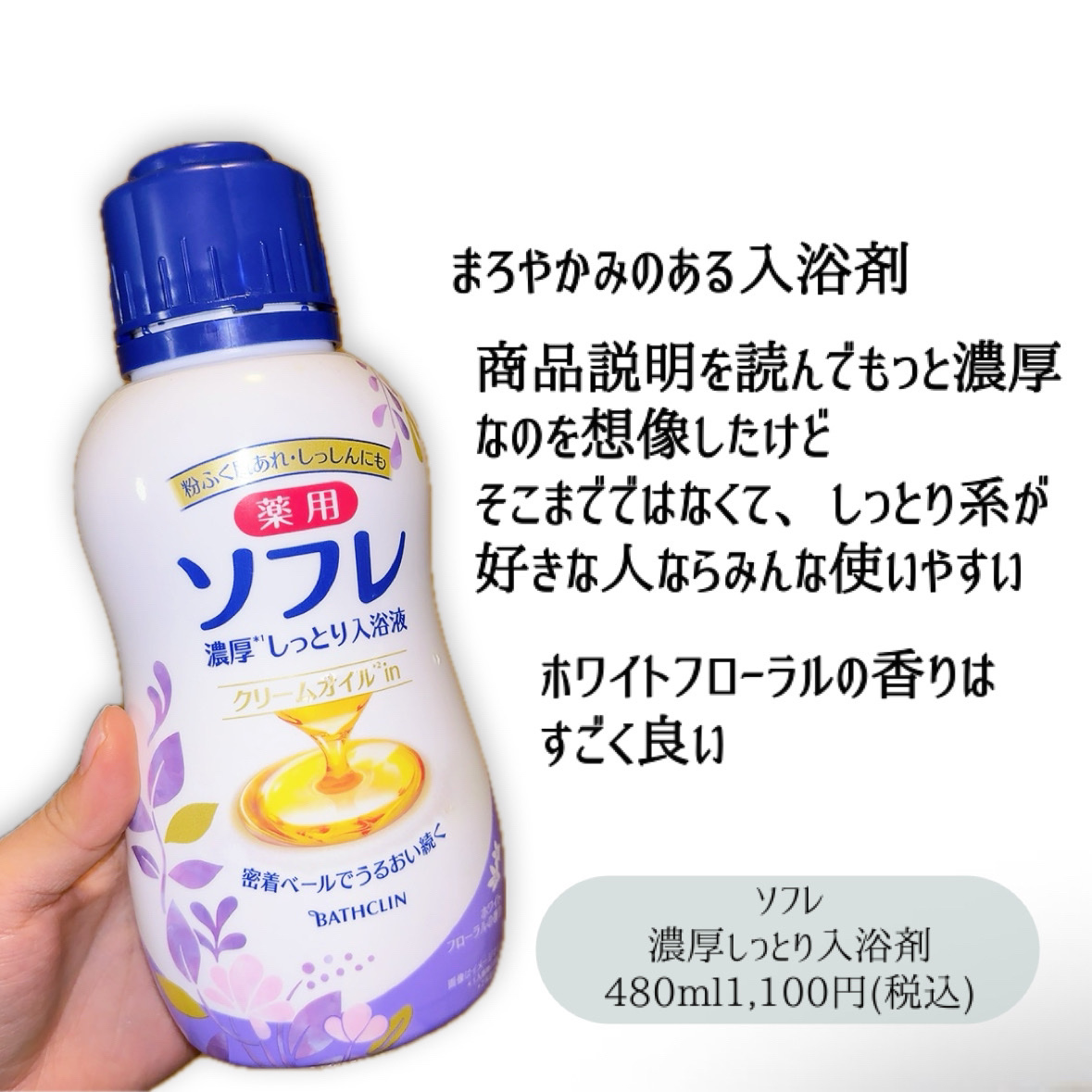 濃厚しっとり入浴液 ホワイトフローラルの香り/薬用ソフレ/保湿系入浴剤を使ったクチコミ（3枚目）