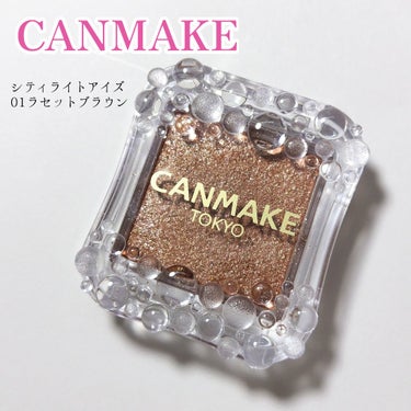 CANMAKE
シティライトアイズ
01ラセットブラウン

CANMAKEの"夜景を閉じ込めたような輝き"の単色アイシャドウ。

赤みを感じる洒落感のあるブラウンで、落ち着いた印象になります。どんなときでも使えそう！

とにかくラメ感が綺麗✨たっぷりなラメですが、ギラギラしすぎないので、きれいめに仕上がります。

発色もよく、粉質もよかったです！
パッとのばすだけできまってくれて、1色で仕上げられるのも嬉しいポイントです。

#キャンメイク#CANMAKE#シティライトアイズ#ラセットブラウンの画像 その0