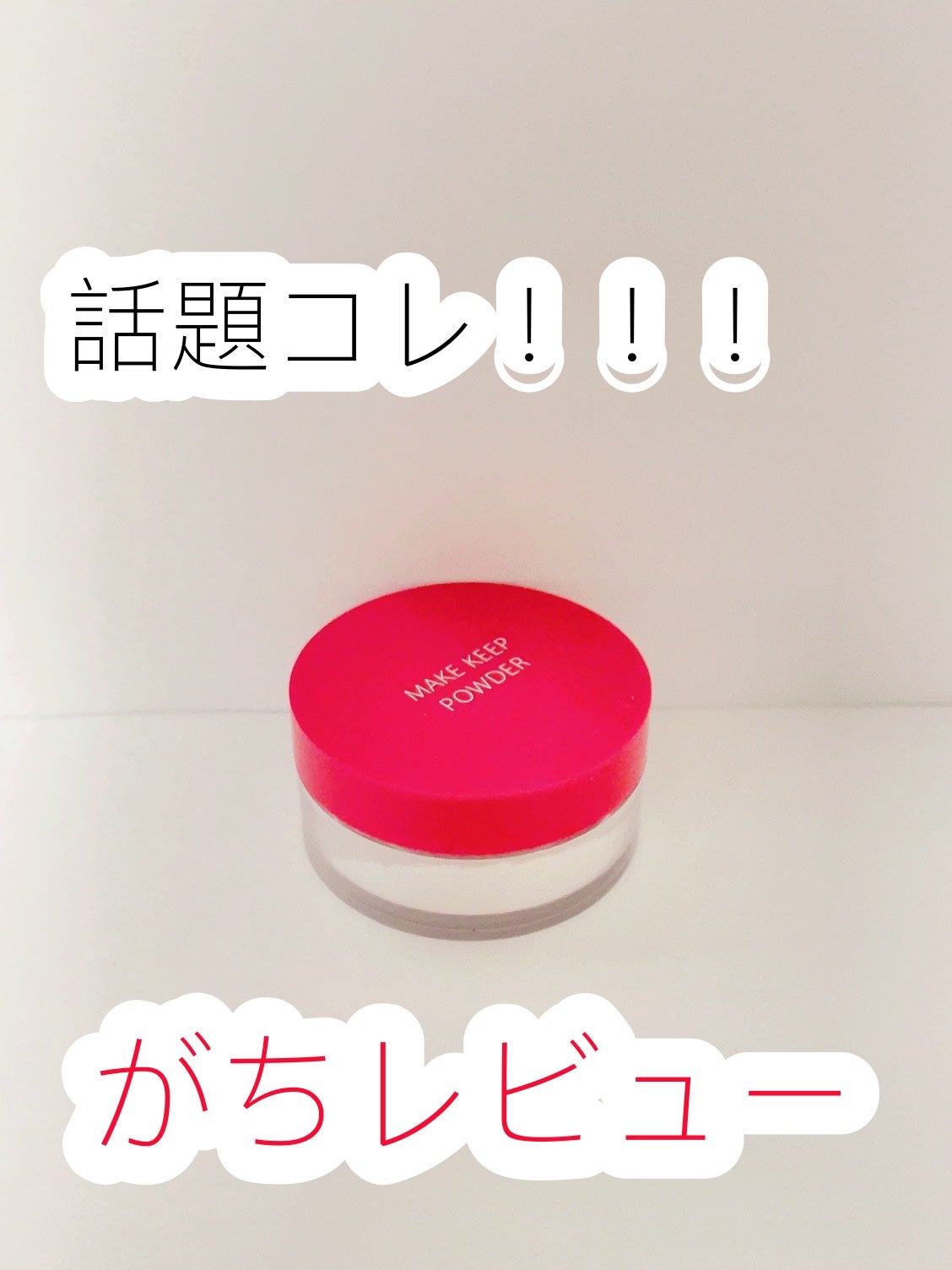 メイク キープ パウダー/コーセーコスメニエンス/ルースパウダーを使ったクチコミ(1枚目)