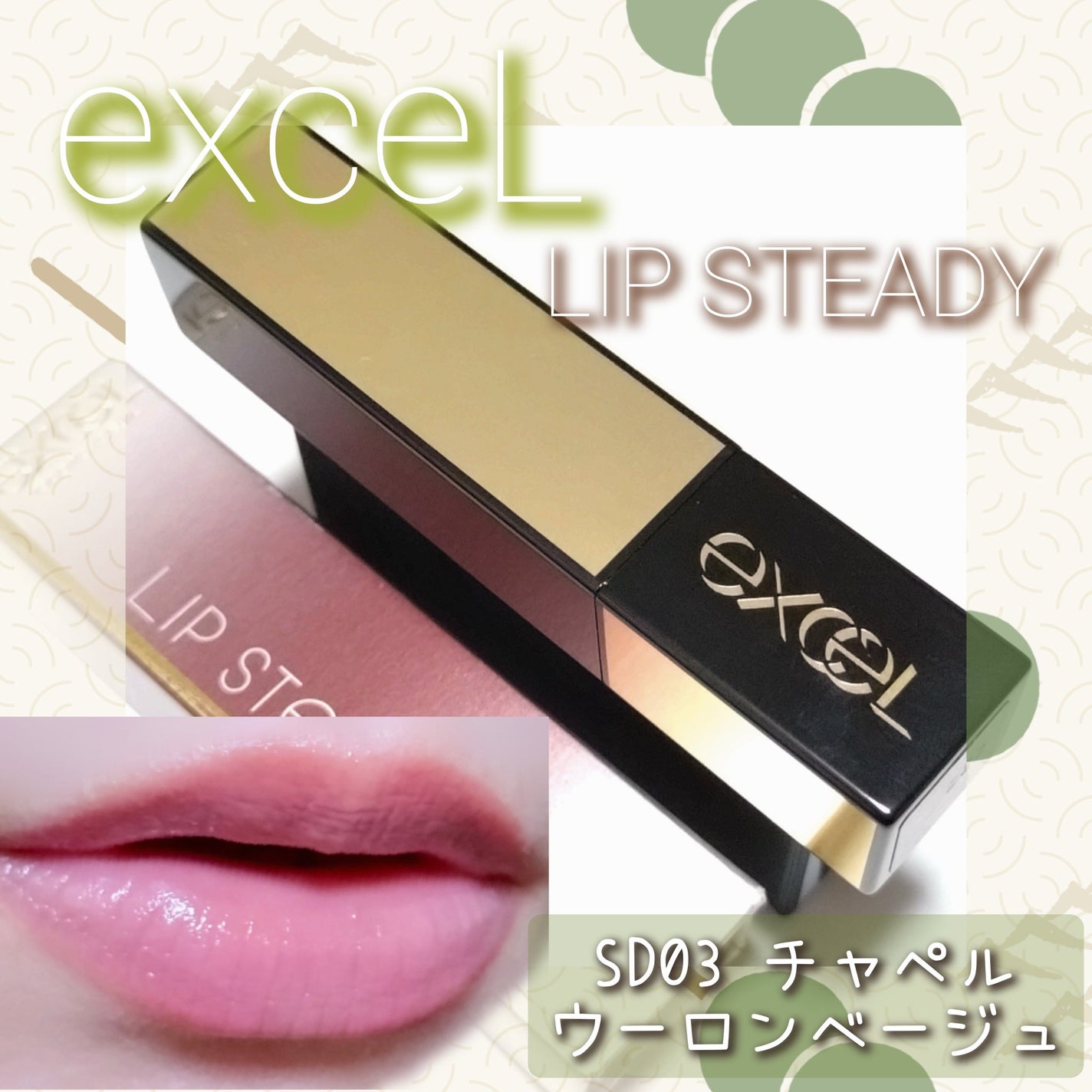 リップステディ/excel/口紅を使ったクチコミ(1枚目)