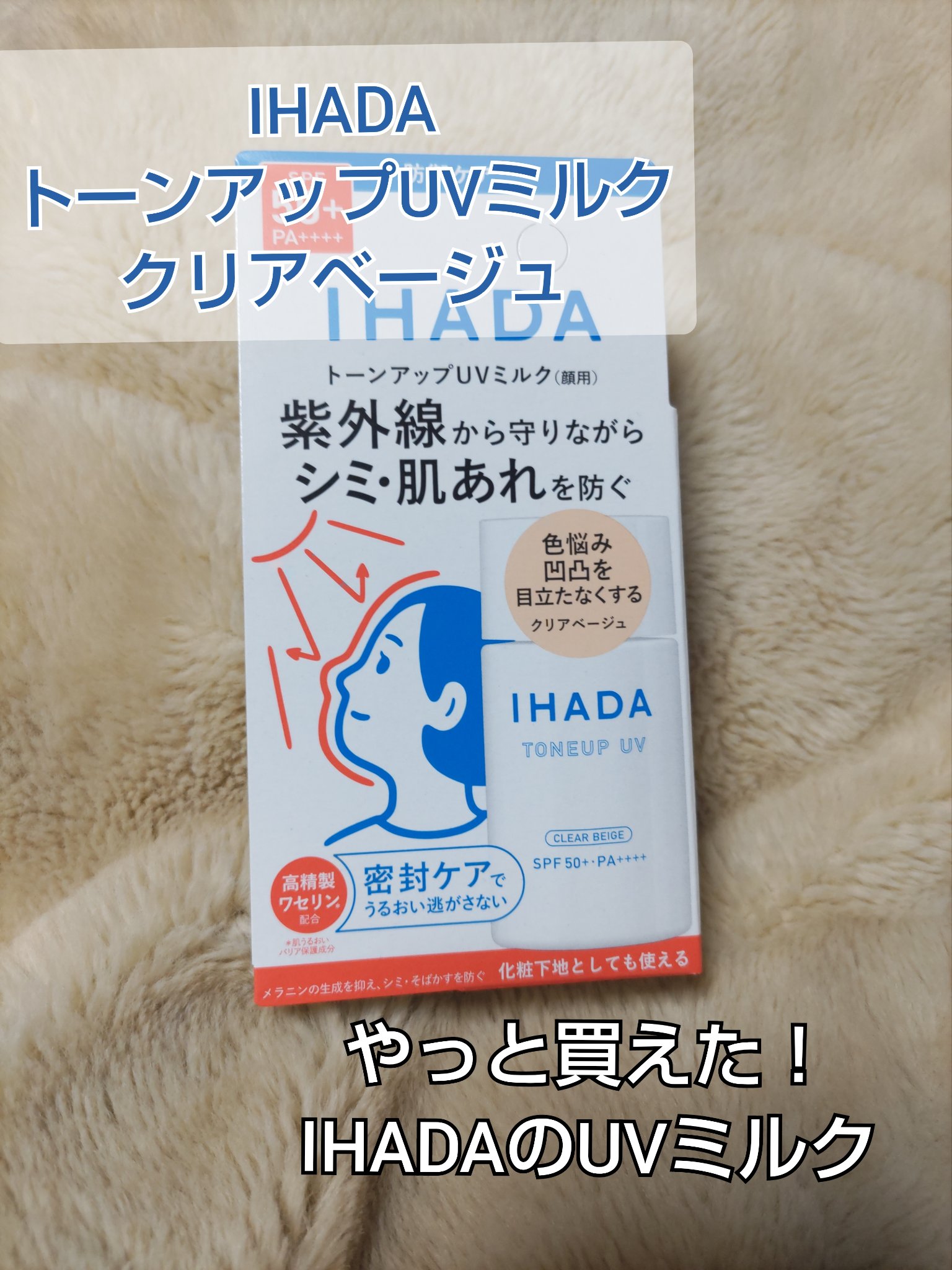 薬用フェイスプロテクトUV ミルク/IHADA/日焼け止めミルクを使ったクチコミ（1枚目）