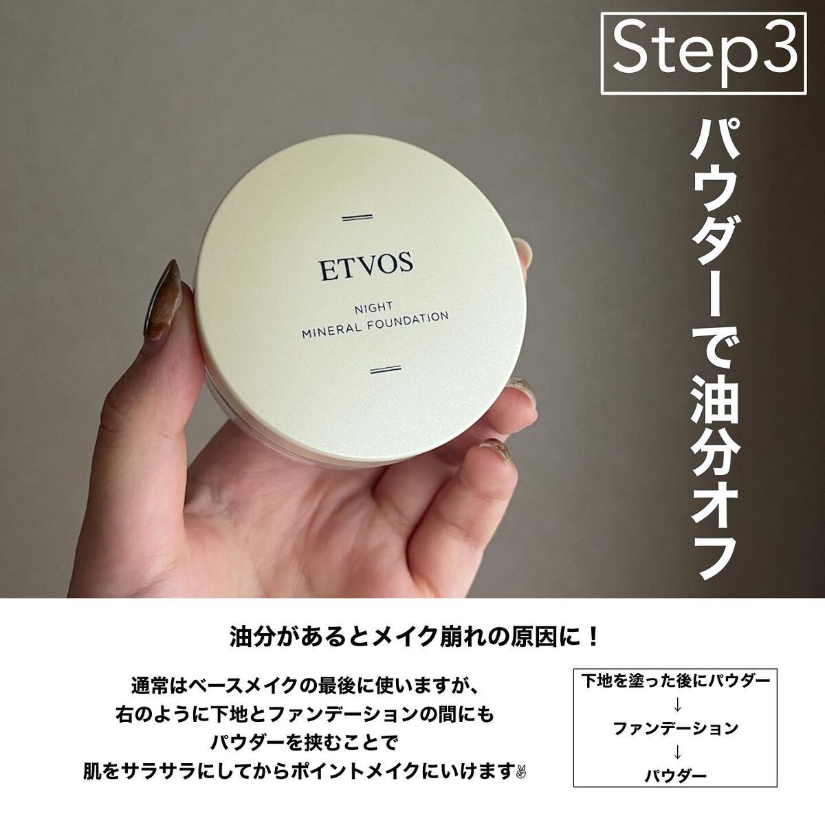 ナイトミネラルファンデーション/エトヴォス/ルースパウダーを使ったクチコミ(4枚目)