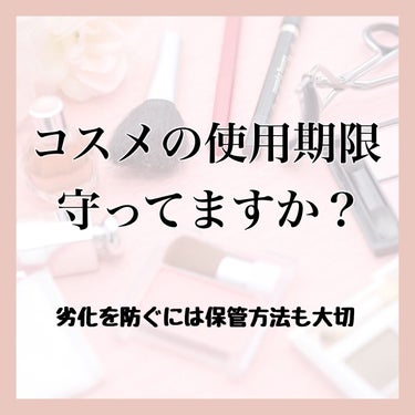 aym@グリフリ＆ブルベ冬 on LIPS 「【コスメの使用期限と保管方法】●使用期限の表記がある場合その表..」（1枚目）