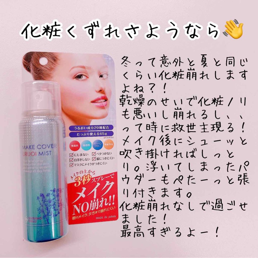 うるおいミスト/MAKE COVER/ミスト状化粧水を使ったクチコミ(1枚目)