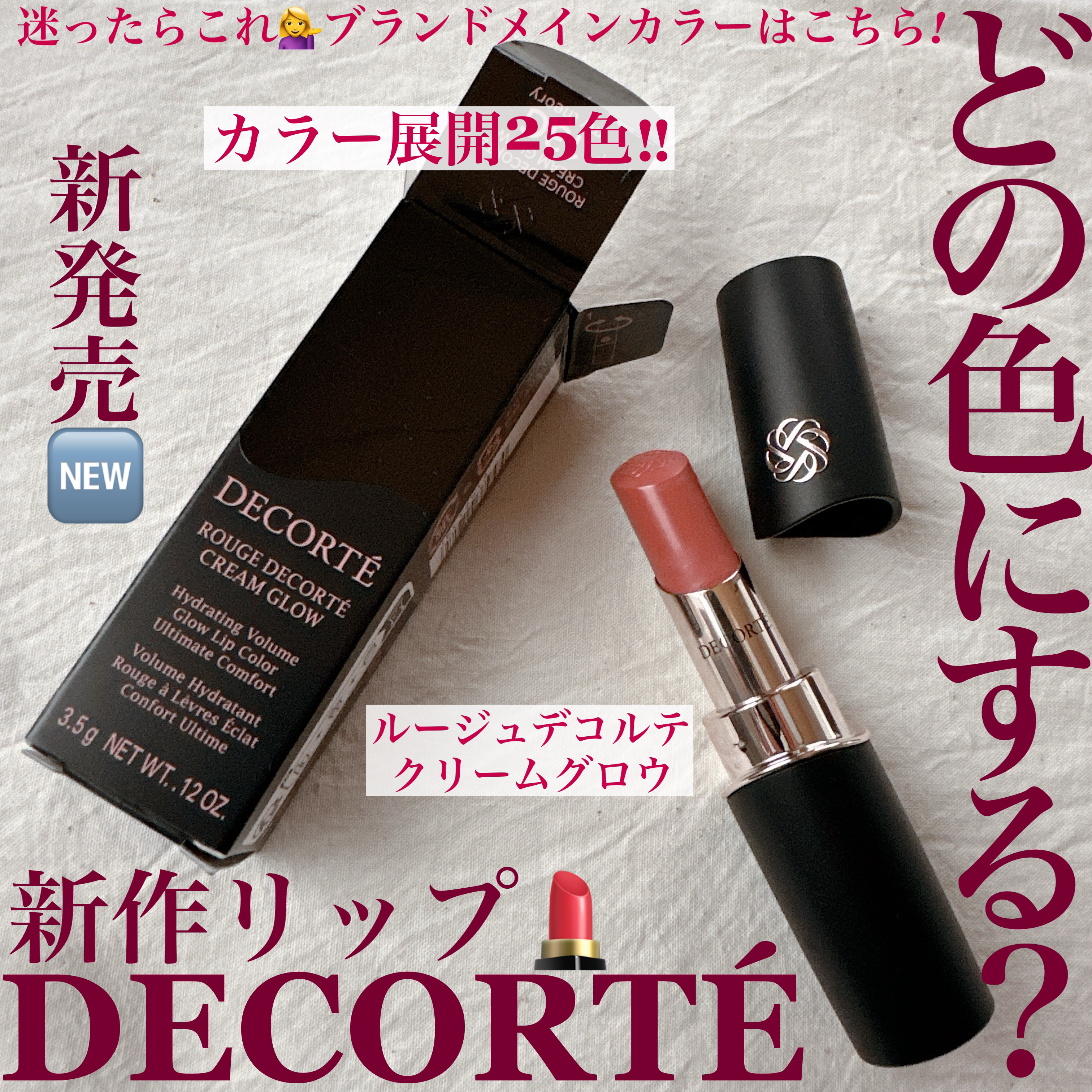 ルージュデコルテ　クリームグロウ 13G my theory/DECORTÉ/口紅を使ったクチコミ（1枚目）