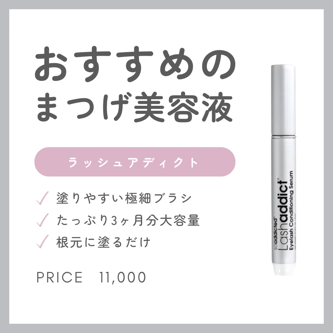 ラッシュアディクト アイラッシュコンディショニングセラム/soaddicted/まつげ美容液を使ったクチコミ（2枚目）