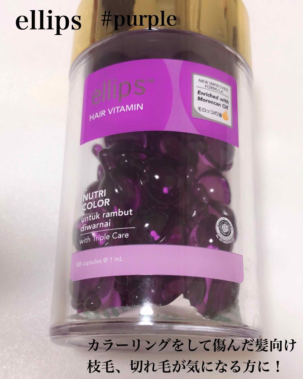 ヘアーオイル【ニュートリカラー】/ellips/ヘアオイルを使ったクチコミ（1枚目）