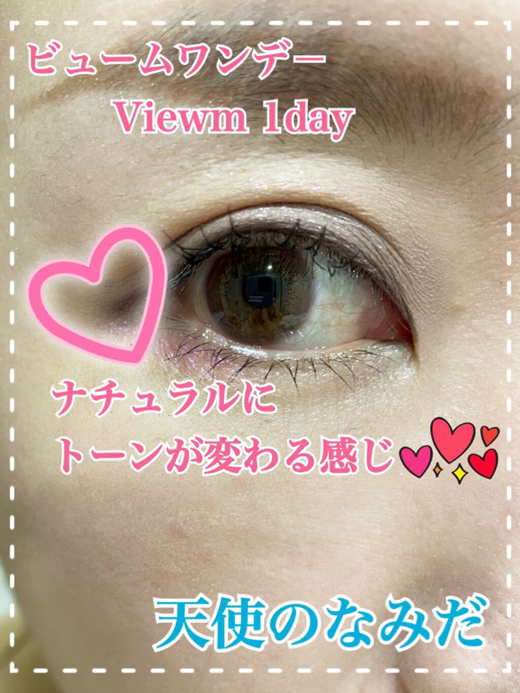 ビュームワンデー/ビューム/ワンデー(1DAY)カラコンを使ったクチコミ(1枚目)