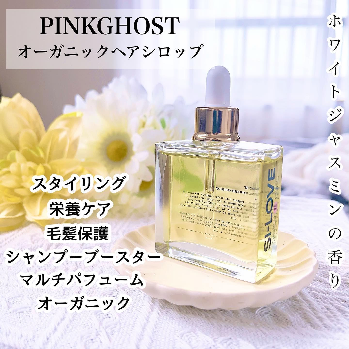 オーガニックヘアシロップ/PINKGHOST/ヘアオイルを使ったクチコミ（1枚目）