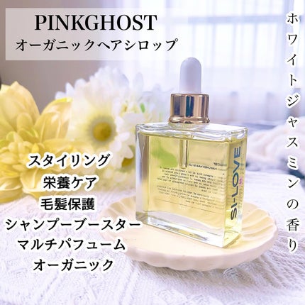 オーガニックヘアシロップ/PINKGHOST/ヘアオイルを使ったクチコミ(1枚目)